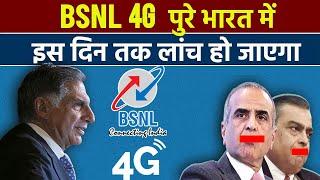 BSNL 4G To Launch Pan India By This Day