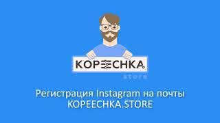 Регистрация INSTAGRAM БЕЗ номера!