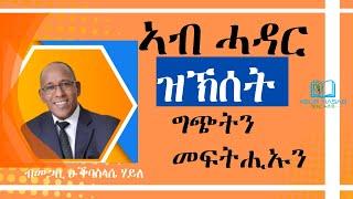 ኣብ ሓዳር ዝኽሰት ግጭትን መፍትሒኡን -  ብመጋቢ ዑቕባስላሴ ሃይለ