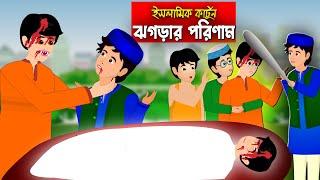 ঝগড়ার পরিণাম।। Bangla Islamic Cartoon।।  Abu Bakkor Story।। Islamic Moral Story।।