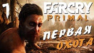 Прохождение Far Cry Primal — Часть 1: ПЕРВАЯ ОХОТА
