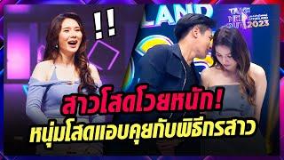 สาวโสดโวย! พิธีกรสาวเลิ่กลัก เมื่อเจอหนุ่มโสดคนนี้เข้าไป l Highlight Take Me Out Thailand 2023