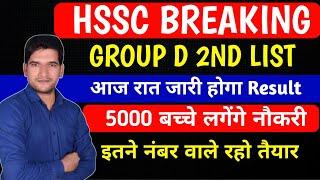 HSSC BREAKING NEWS  GROUP D 2ND LIST RESULT| आज रात होगा जारी | कट ऑफ | जेएलडीआई देखिए जी