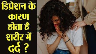 Depression में Body Pain होता है क्या | Depression Physical Pain | Boldsky