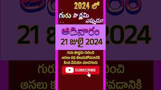 2024లో గురు పూర్ణిమ ఎప్పుడు | Guru Purnima Date