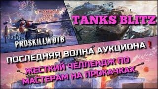 Tanks Blitz ПОСЛЕДНЯЯ ВОЛНА АУКЦИОНАЖЕСТКИЙ ЧЕЛЛЕНДЖ ПО МАСТЕРАМ НА ПРОКАЧКАХ️