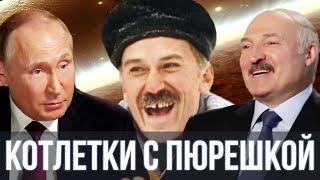 Путин и Лукашенко спели - Котлетки с Пюрешкой ( Enjoykin ) | SanSan