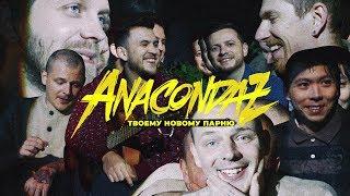Anacondaz —  Твоему новому парню (Official Music Video) (16+)