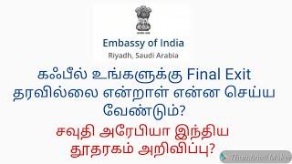 (in tamil)Not Giving Final Exit In Your Kafeel what to do? Indian embassy in Saudi Arabia