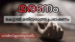 മരണം | ഹാരിസ് ഇബ്നു സലീം | maranam | haris ibnu saleem | islamic short speech | short clip |