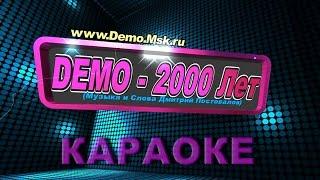 ДЕМО - DEMO - 2000 Лет    ️    Караоке (Instrumental Version)