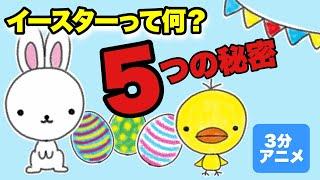 【3分でわかる知育アニメ】イースターって何？5つの秘密〈由来・起源〉動く絵本【Easter】