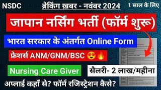 जापान नर्सिंग भर्ती, Online फॉर्म शुरू भारत सरकार द्वारा, फ्रेशर्स पूरे भारत से Anm/Gnm/Bsc अप्लाई 