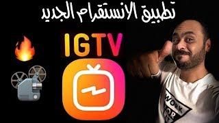 شرح تطبيق الانستقرام الجديد IGTV منافس اليوتيوب