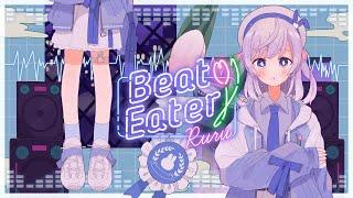 〖 歌ってみた 〗 Beat Eater / ポリスピカデリー Covered by るる 〖 オリジナルMV 〗