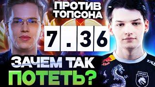 МИРА ПОТЕЕТ ПРОТИВ ТОПСОНА В НОВОМ ПАТЧЕ 7.36 / MIRA DOTA 2 STREAM