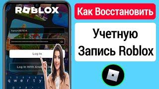 Как восстановить свою учетную запись Roblox (обновление 2023 г.) || Recover Roblox Account in Mobile