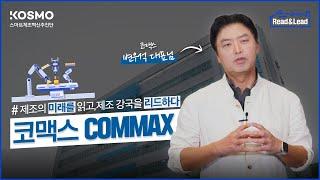 [Read&Lead｜1편]  삶의 가치와 안전을 만드는 기업, #코맥스(COMMAX) ｜ 스마트공장 우수사례 기업