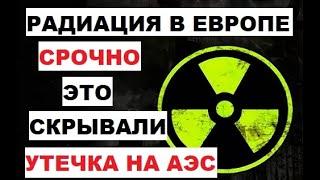 Срочно. Радиация в Европе. Скрывали. Утечка радиоактивной воды произошла на АЭС Козлодуй в Болгарии