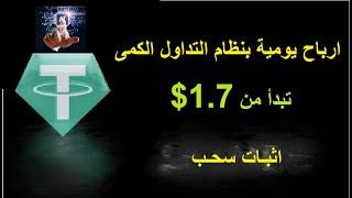 من نظام التداول الكمى 1.70$ ارباح يومية مع اثبات سحب اعرف التفاصيل..!