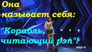 Она называет себя: "Корабль, читающий рэп"!