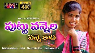 FOLK SINGER LAXMI SONG PUTTU VANNELA VANNEKADA FOLK SONG #SINGERLAXMI #ERGMUSIC