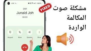 صوت المكالمة الواردة لا يعمل | إصلاح مشكلة صوت المكالمة الواردة على Android