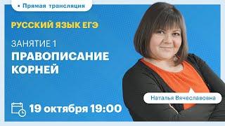 Занятие 1: Правописание корней. Курс подготовки к ЕГЭ по русскому языку. Вебинар | Русский язык