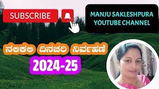 ನಲಿಕಲಿ ದಿನಚರಿ ನಿರ್ವಹಣೆ 2024-25