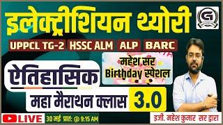 Electrician Theory Complete इलेक्ट्रीशियन थ्योरी ऐतिहासिक महामैराथन क्‍लास 3.0- By-Mahesh sir