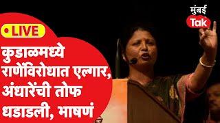 Sushma Andhare LIVE: कुडाळमध्ये राणेंच्या विरोधात वैभव नाईकांसाठी अंधारेंची सभा, वादळी भाषण