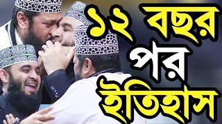 ১২ বছর দেখা হলো একসাথে বাকিটা ইতিহাস Mizanur Rahman Azhari and Tarik Monwar