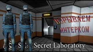 ВЗРЫВАЕМ ИНТЕРКОМ►SCP: Secret_Laboratory ►#4