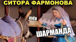 СИТОРА ФАРМОНОВА Шарманда Туйда Куёв Йук Экан / Sitora Farmonovani eri kim?