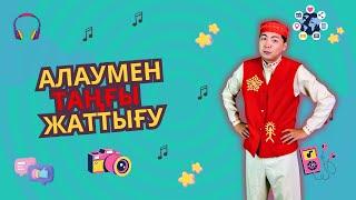 ЖАТТЫҒУ | Балаларға арналған әндер | Казахские детские песни | Kids song