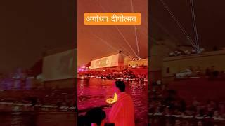 ayodhya diwali | celebrations| #ayodhya #shortvideo #ram #rammandir #youtubeshorts #shorts