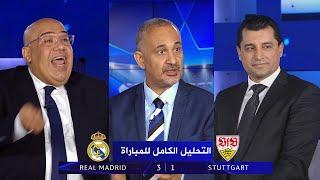 التحليل الكامل لمباراة | ريال مدريد 3-1 شتوتجارت | دوري أبطال اوروبا