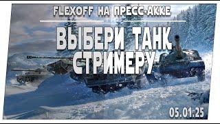 Выбери танк стримеру  05.01  Мир танков.