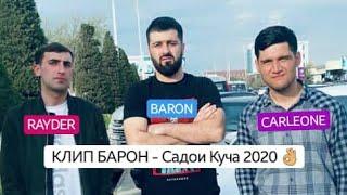 КЛИП! Baron - Капитан 2020 / KLIP! Baron - Kapitan 2020 ( xz avlod ) ... 