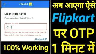 Flipkart Ka OTP Nahi Aa Raha Hai ? How To Solve Flipkart OTP Problem