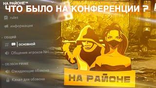 ЧТО БЫЛО НА КОНФЕРЕНЦИИ С ОСНОВАТЕЛЕМ PERFECT RP !?