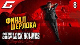 ТАЙНА СЕМЬИ ШЕРЛОКА  Sherlock Holmes Chapter One ◉ Прохождение #8 [Финал\Все Концовки]