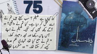 Bismil Episode 75 | Chapter 14 | Mehrulnisa Shahmeer | Urdu Novel Audio | Complete Novel