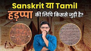 हड़प्पा के लोग कौन सी भाषा बोलते थे? |  Mystery of Harappan Civilization's Script