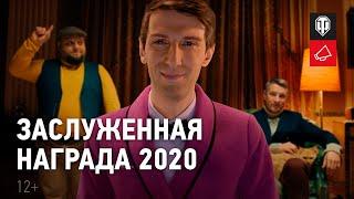 Заслуженная награда 2020