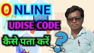 Online Udise Code कैसे पता करें।Kisi School Ka Udise Mobile Se Kaise Nikale।