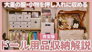 【完全版】ドール用品収納解説 | DAISO・3COINS・Seria・無印良品の収納用品をフル活用して大量のドール用品を機能的に収納