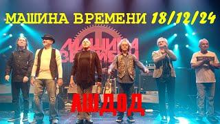 МАШИНА ВРЕМЕНИ 18/12/24 АШДОД ИЗРАИЛЬ