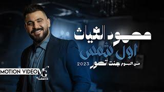 محمود الغياث - اول شمس ( البوم جنت اتصور ) 2023