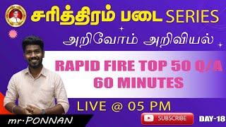 சரித்திரம் படை SERIES | CLASS-18 RAPID FIRE TOP 50 IN 60 MINUTES by PONNAN SIR.